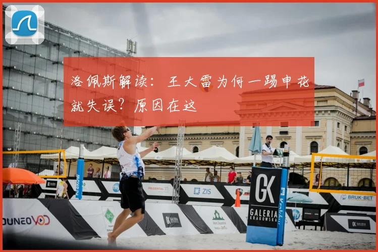 洛佩斯解读：王大雷为何一踢申花就失误？原因在这