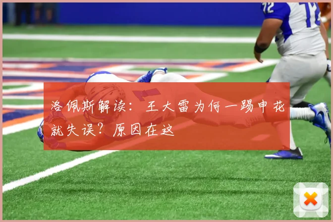 洛佩斯解读：王大雷为何一踢申花就失误？原因在这