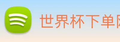 世界杯下单网站 logo